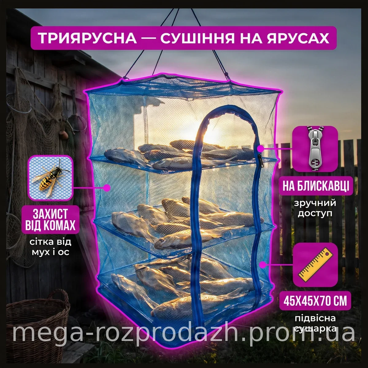 Сетка для сушки рыбы, фруктов и овощей трехъярусная 45х45х70 см с защитой от насекомых на молнии для дачи