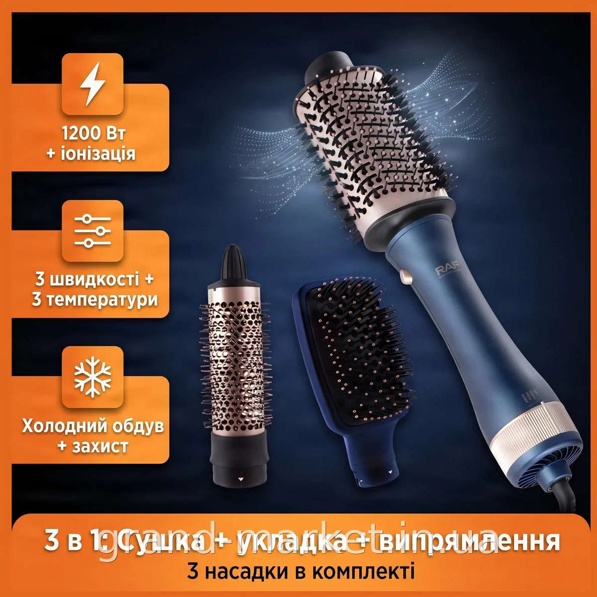 Фен-щетка 3 в 1 для укладки и сушки волос с ионизацией и тремя насадками, 1200 Вт, синяя, RAF R.4573