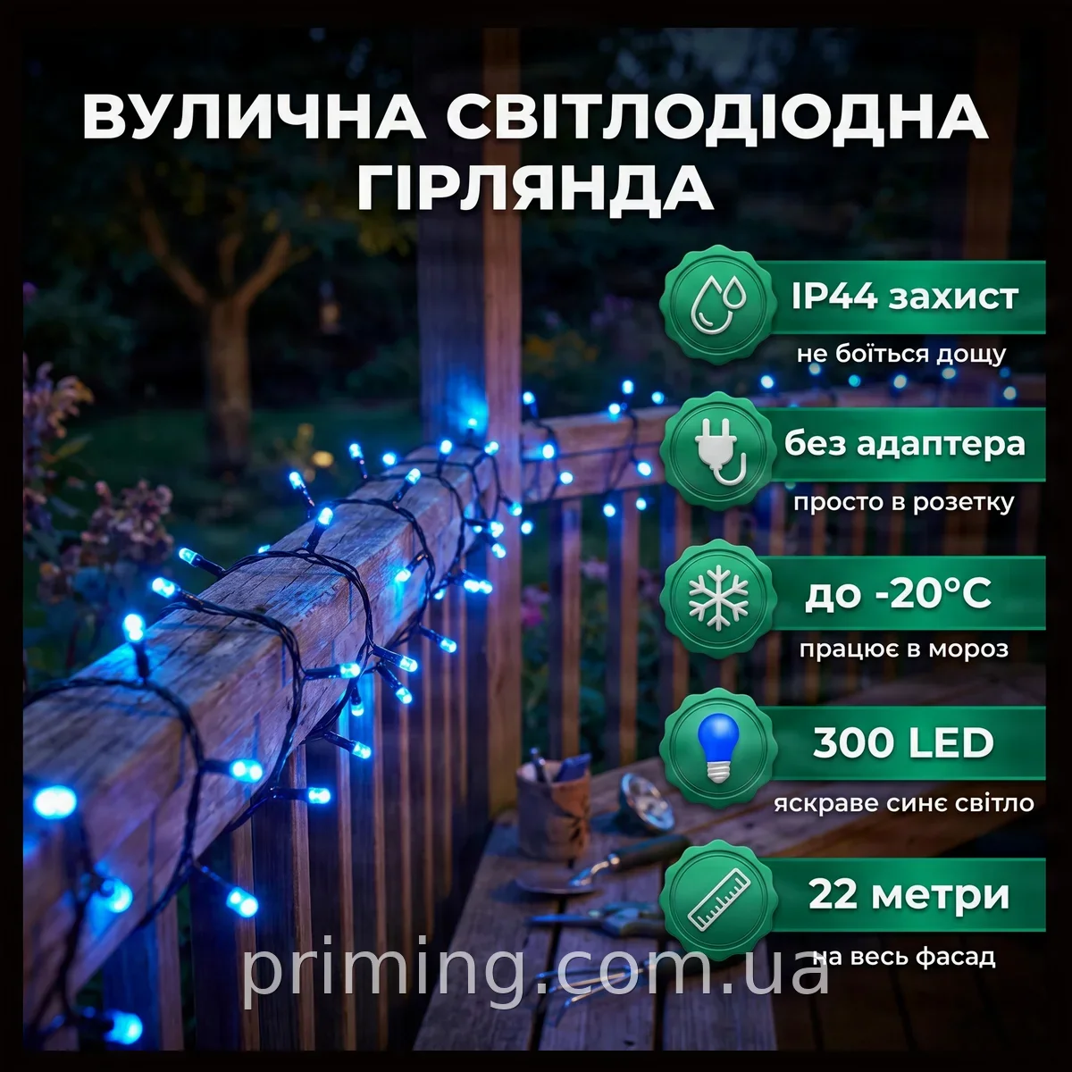 Вулична світлодіодна гірлянда RD-9030 300 LED синя, 22 м, чорний провід, IP44 для декору будинку та саду