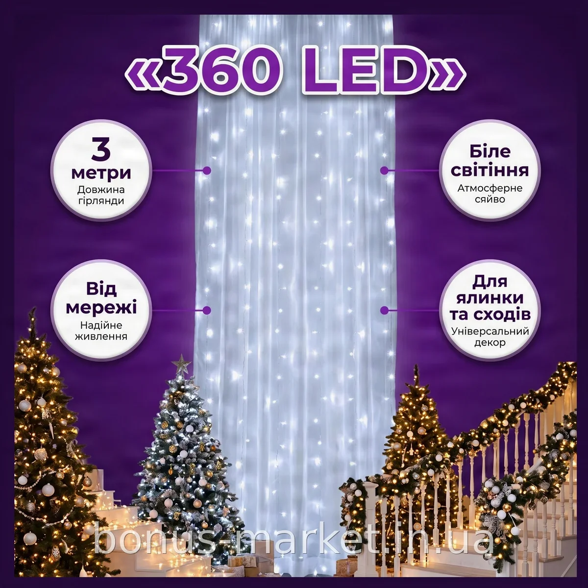 Гірлянда-водоспад 3x2 м Xmas 360LED W-3 Біла 12PCS, світлодіодна сітка для ялинки та сходів від мережі