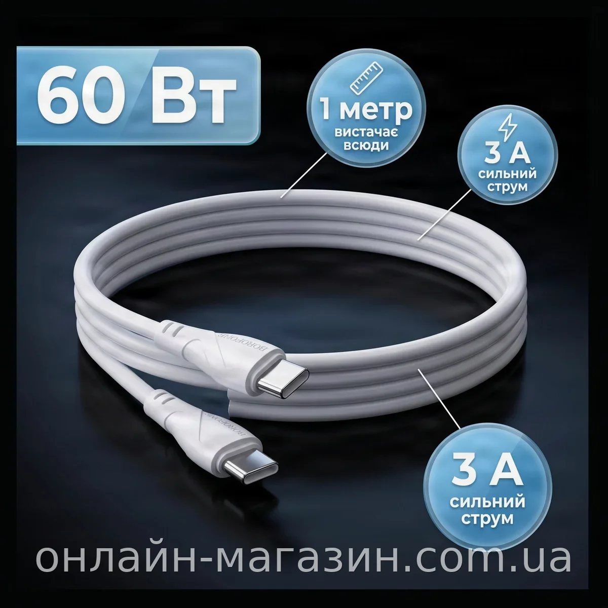 Кабель USB Type-C to Type-C 60W швидкої зарядки та передачі даних довжиною 1 метр, білий Borofone BX121