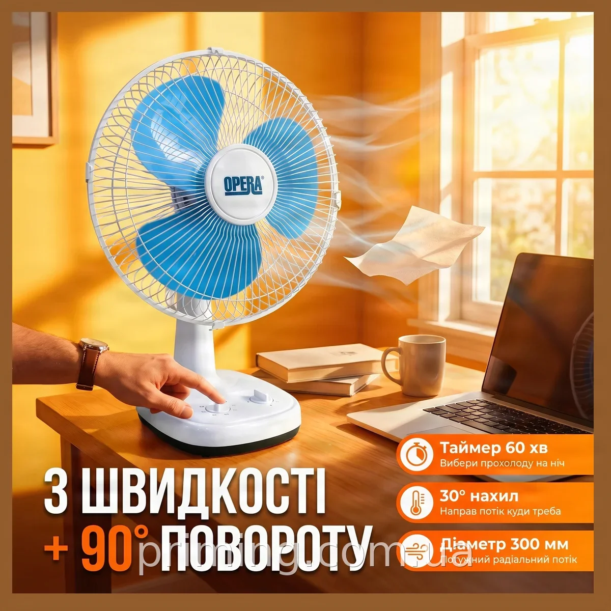 Настільний вентилятор Opera OP-30A 30 Вт з таймером і поворотом, 3 швидкості, 30 см, білий для дому та офісу