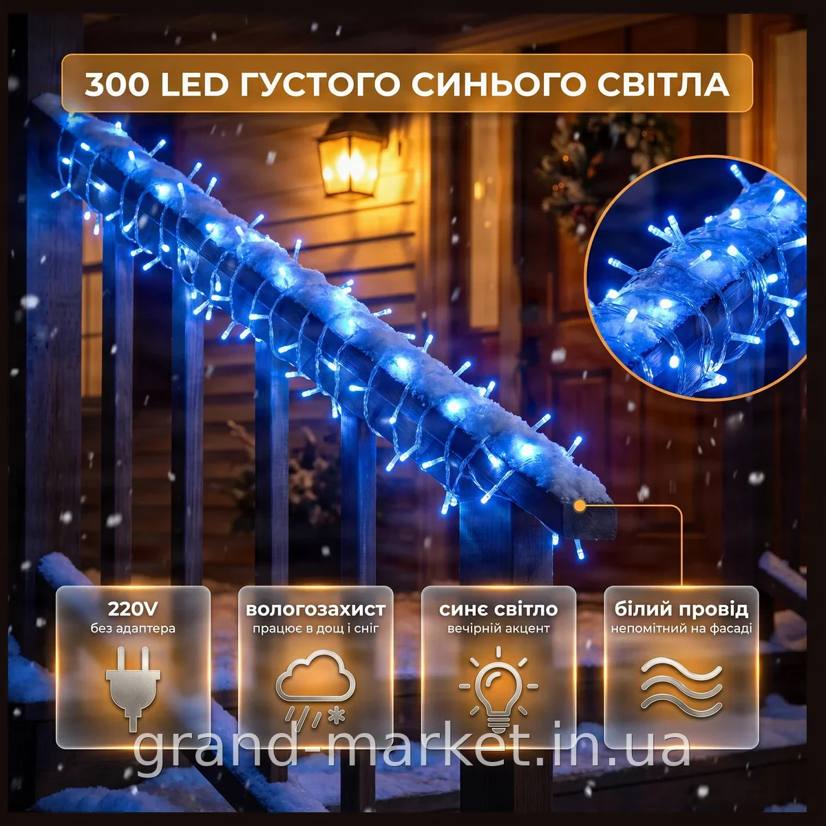 Светодиодная гирлянда 300LED синий свет, белый провод 220V - уличная влагозащищенная RD-7058 для дома