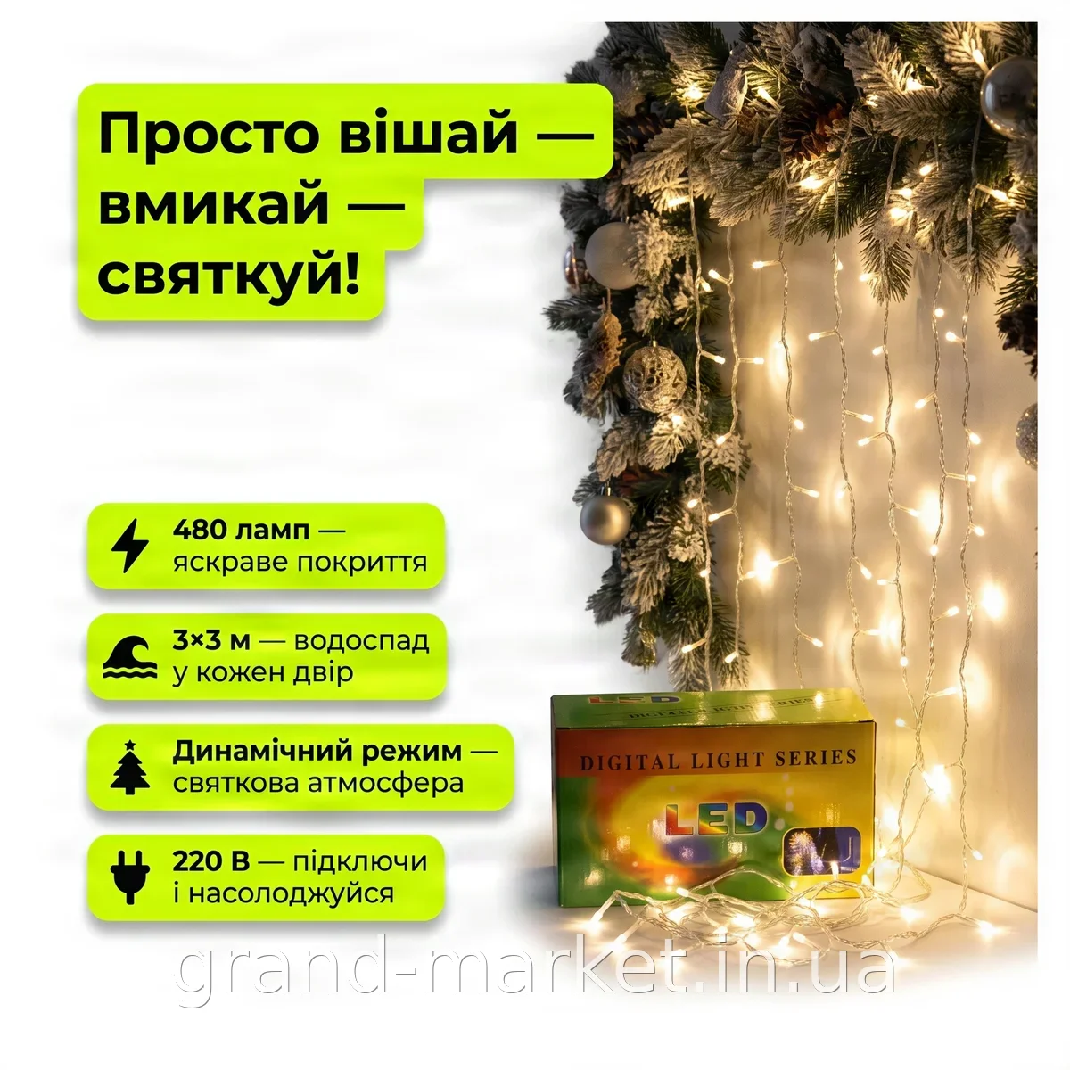 Светодиодная гирлянда LED 220В 480 ламп белый водопад 3x3м для дома и улицы динамический режим праздник