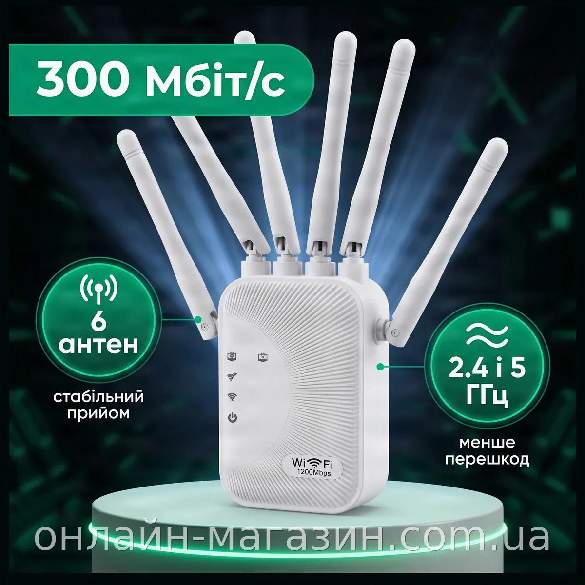 Wi-Fi репитер 300 Мбит/с двухдиапазонный 2.4 и 5 ГГц с 4 антеннами усилитель сигнала и точка доступа 100 м²