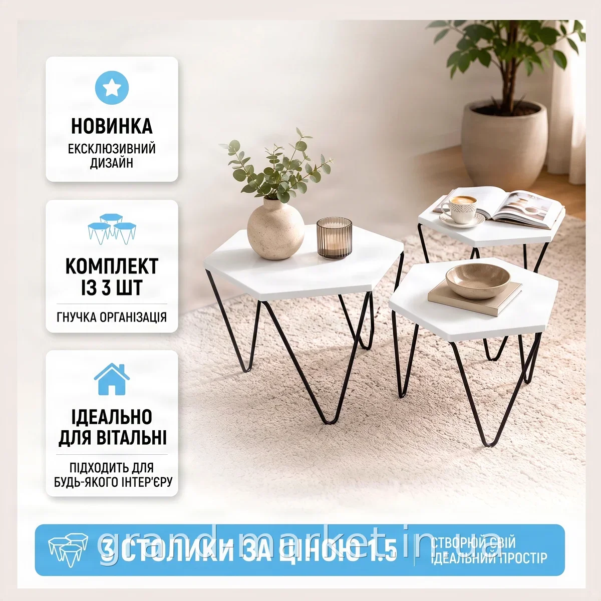 Набір з 3 інтер'єрних шестикутних столиків-журнальних, білі кавові столики на чорних металевих ніжках