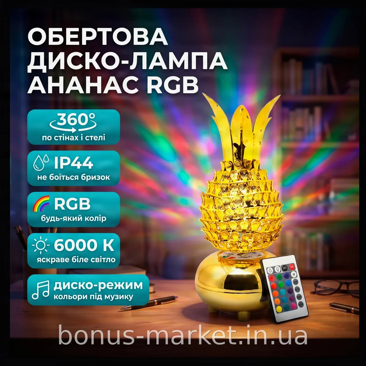 Вращающаяся настольная лампа Ананас RGB RHD-171 MP3 с пультом ДУ, светомузыка для дискотеки и ночника, USB
