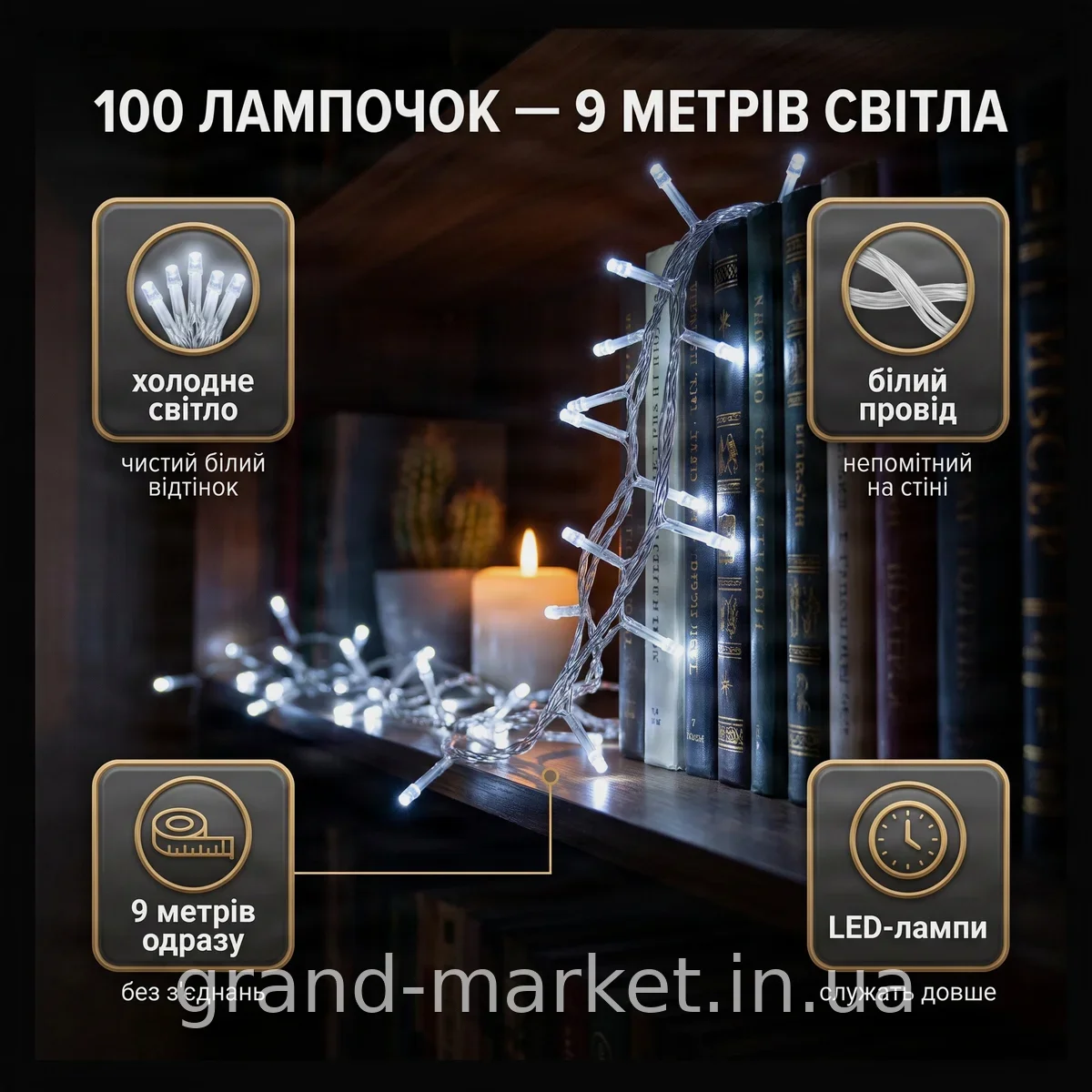Гірлянда світлодіодна 100LED 9м на білому дроті, холодне біле світіння для декору дому та свята RD-7139
