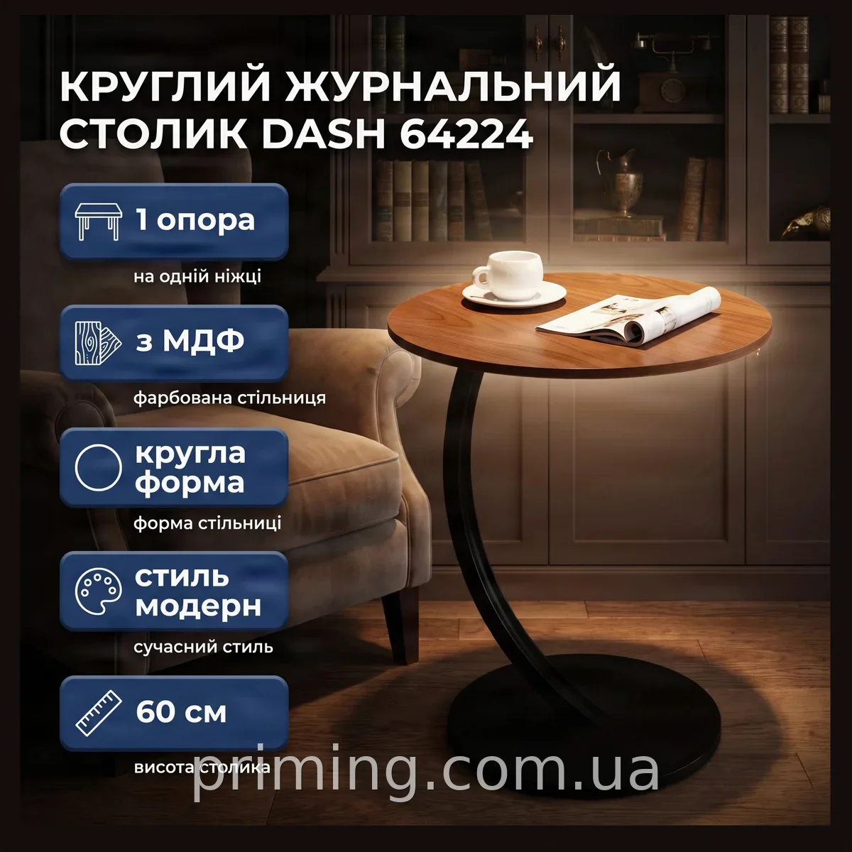Круглий приліжковий столик DASH 64224 на одній ніжці, журнальний кавовий з МДФ 45х30х60 см, коричневий