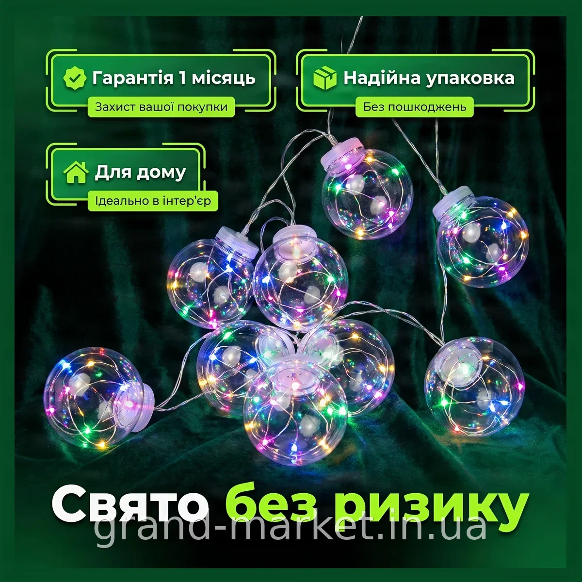 Гірлянда-завіса Xmas 150 LED на мідному дроті 3x1.5м з мультиколірними прозорими кулями для прикраси дому