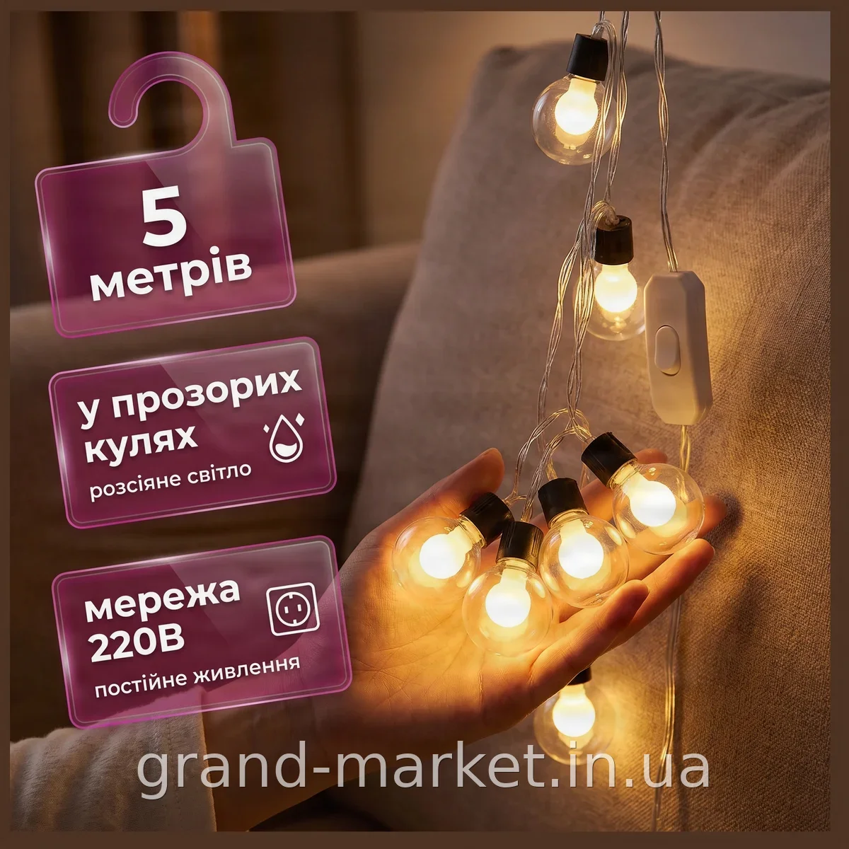 Светодиодная гирлянда-штора 5м 20 мультиколорных лампочек в прозрачной сфере для декора интерьера и праздника