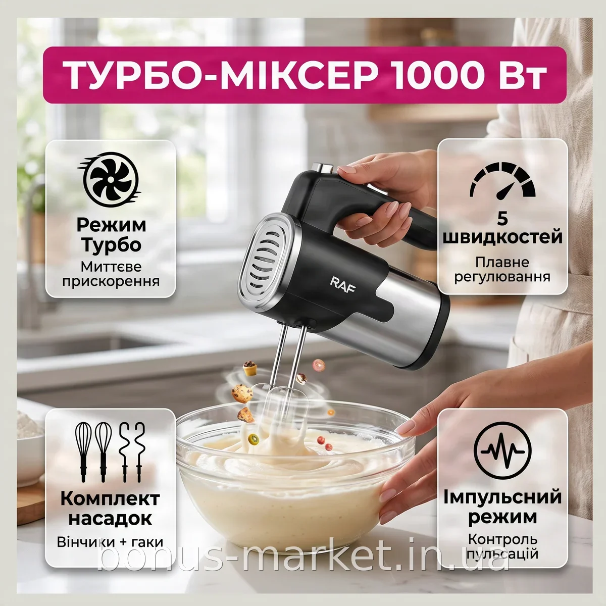 Ручной миксер кухонный 300 Вт, 5 скоростей, режим Турбо, насадки для взбивания и теста, сетевой RAF R-6630