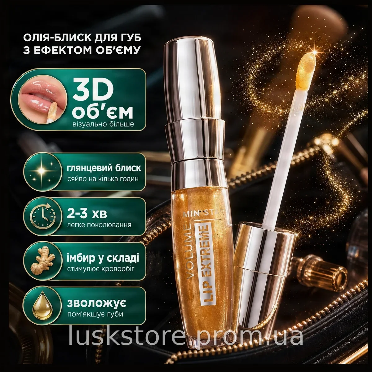 Масло-блеск для губ Ministar Lip Extreme 3D имбирный - увеличивает объем, увлажняет, дарит глянцевый блеск