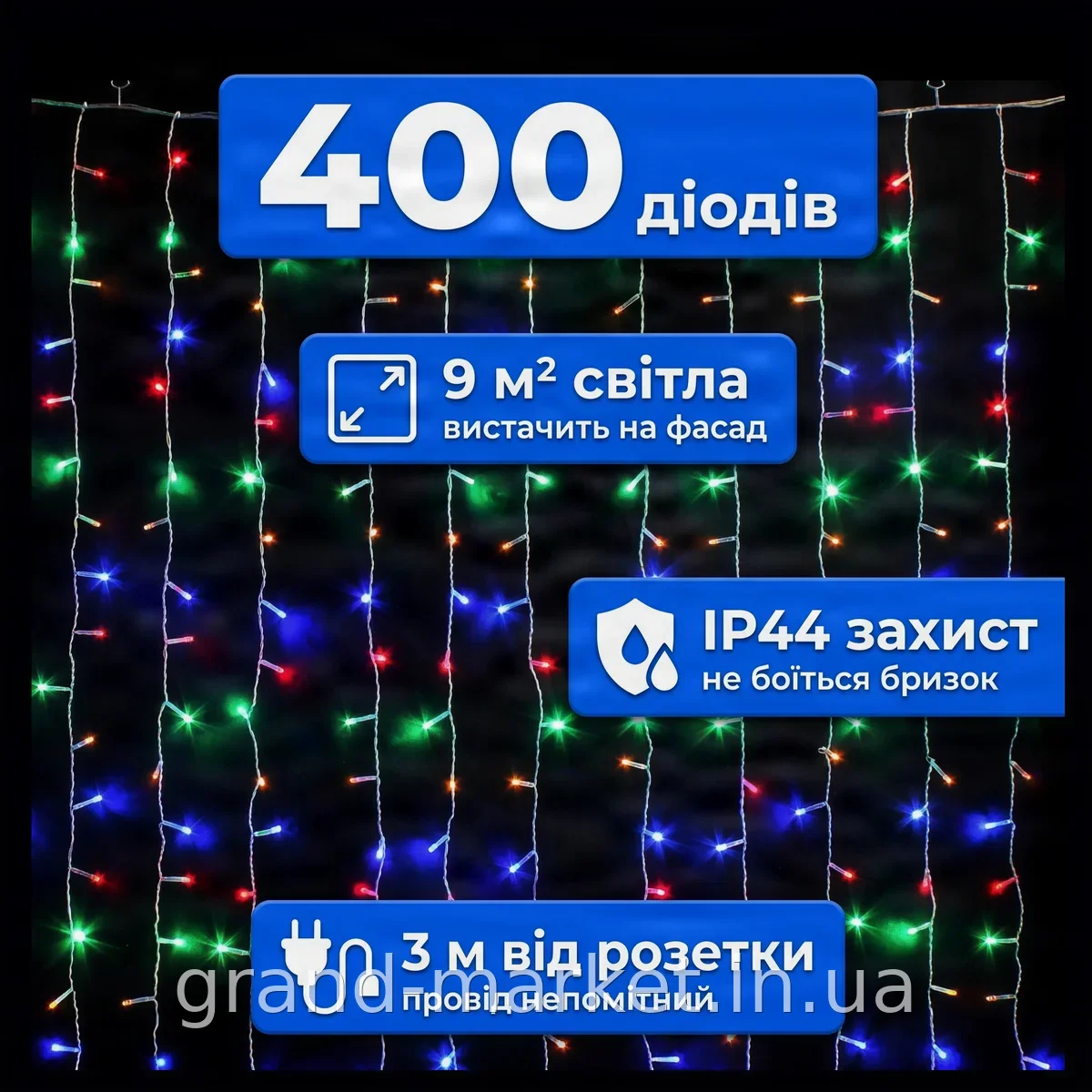 Гирлянда-занавес светодиодная водопад 400 LED 3×3 м мультиколор Микс с заглушкой, прозрачный провод 220В IP44
