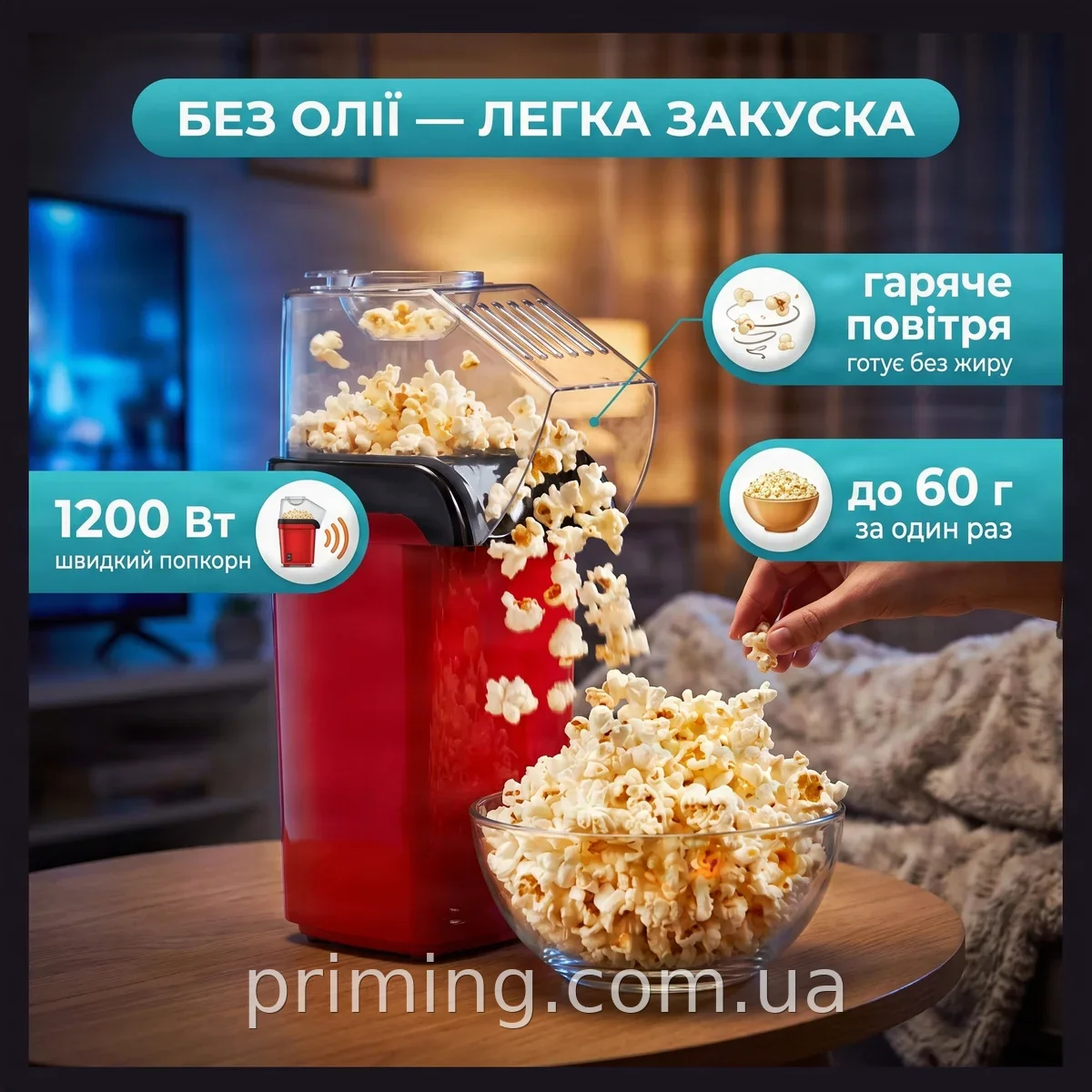Електрична попкорниця 1200 Вт для приготування попкорну без масла гарячим повітрям з підігрівом дна