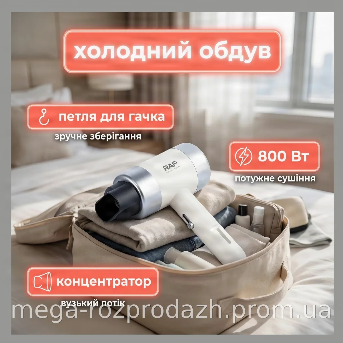 Фен для волос RAF R-4559 800 Вт белый, 2 режима работы, холодный обдув и насадка-концентратор для укладки
