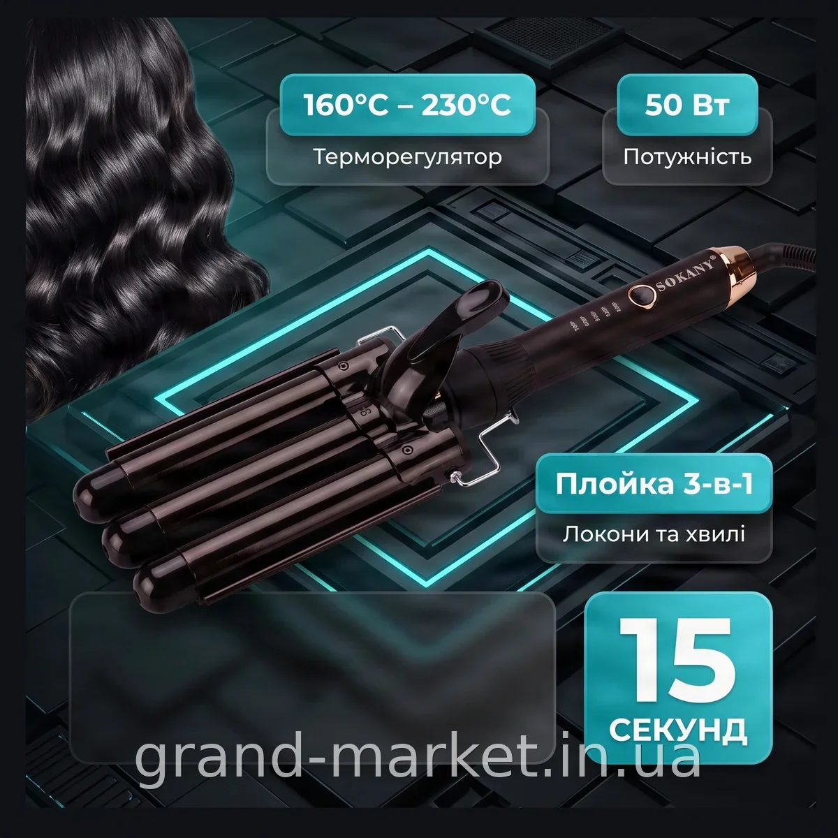 Плойка тройная Sokany SK-669 керамическая для завивки локонов и создания волн, стайлер с терморегулятором