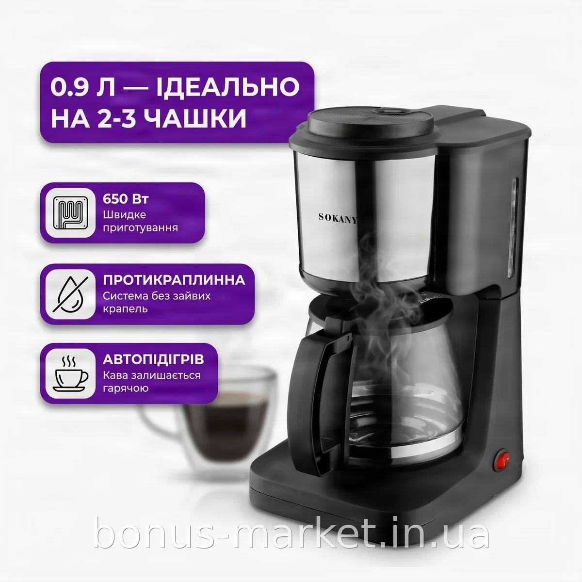 Капельная кофеварка Sokany SK-125 электрическая 650 Вт 0.9 л с автоподогревом и противокапельной системой
