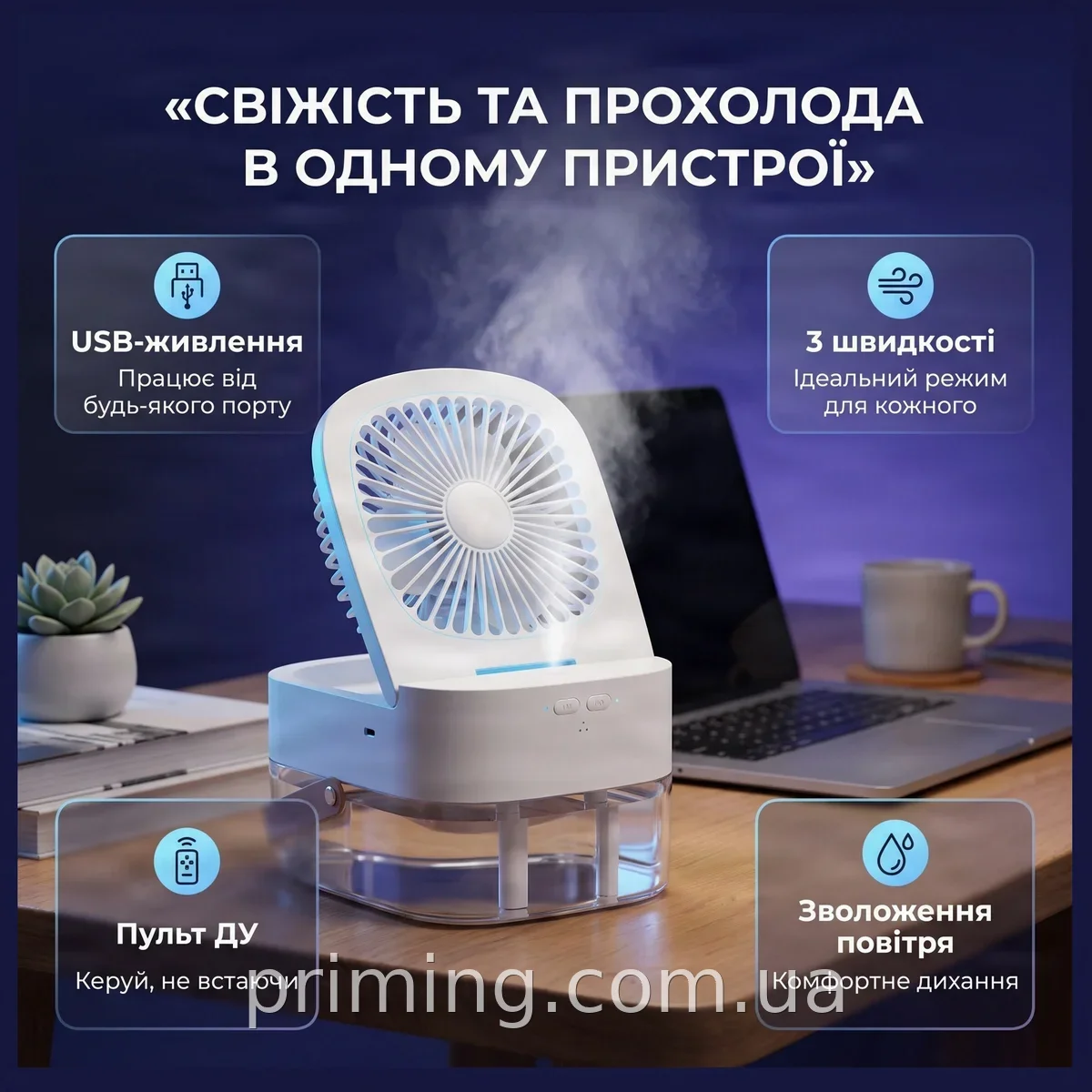 Настільний USB-вентилятор з зволожувачем повітря, білий, 3 швидкості, пульт ДУ, компактний AND1253