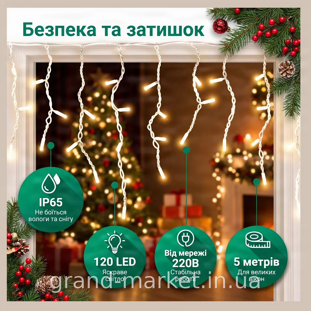 Вулична гірлянда бахрома Xmas W-1 LED 120 світлодіодів біла 5 м, водозахист IP65 для декору будинку та саду