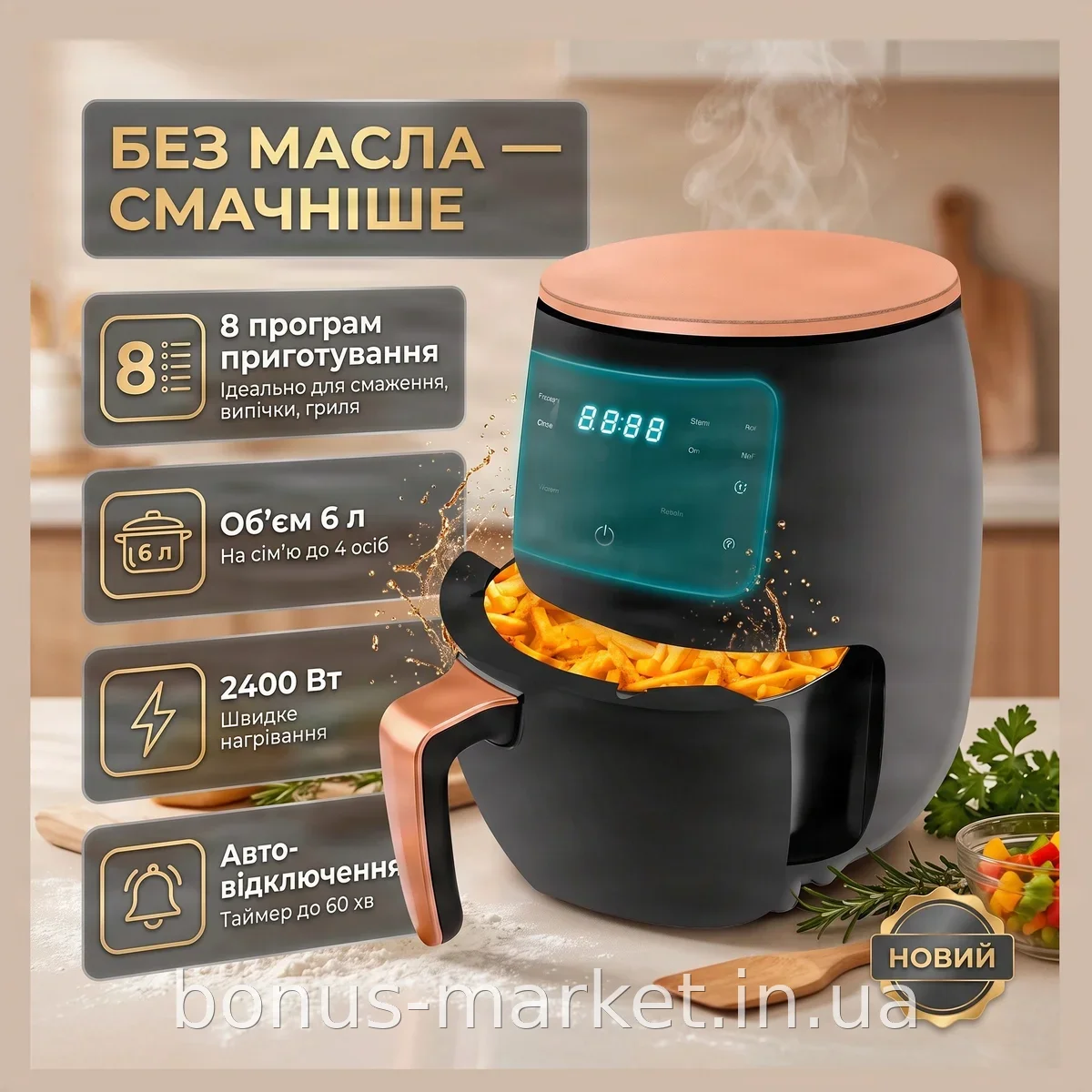 Аэрогриль-фритюрница Air Fryer 6 л, 2400 Вт, дисплей, 8 режимов для жарки без масла, таймер и автоотключение