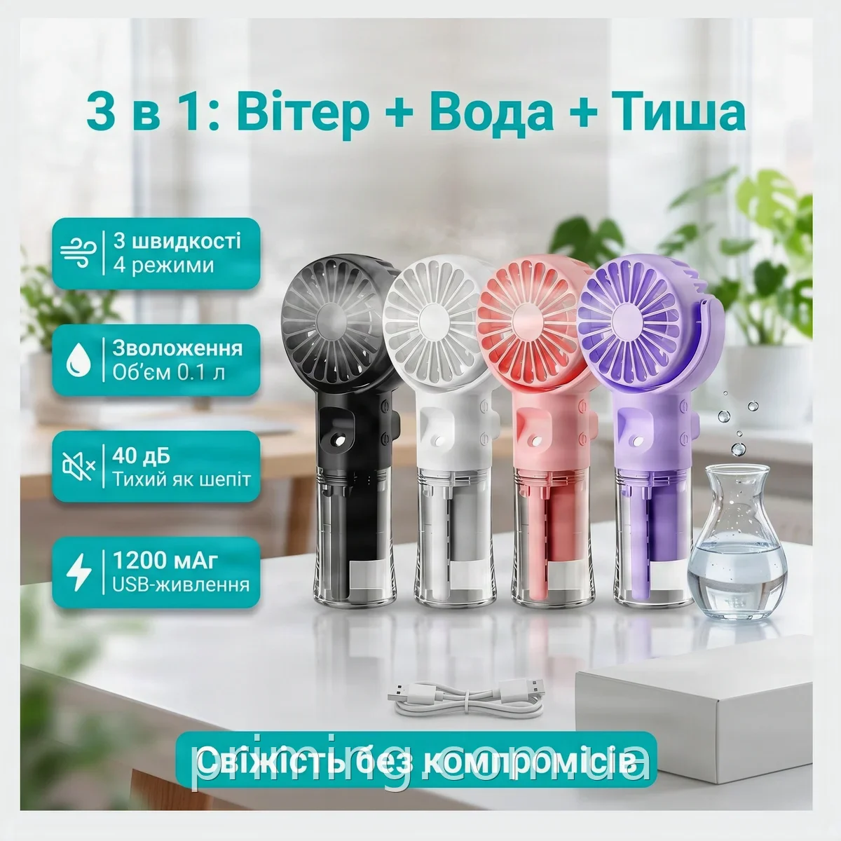 Портативний акумуляторний вентилятор з розпиленням води, 3 швидкості, 4 режими, 1200 мАг, USB, настільний