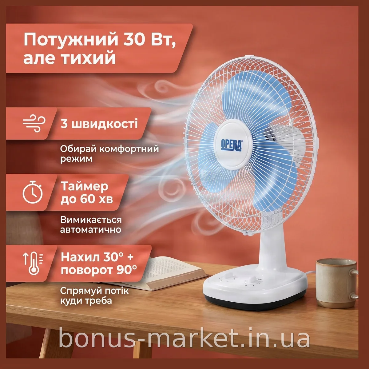Настільний вентилятор Opera OP-30A діаметр 30 см, 3 швидкості, таймер 60 хв, поворот 90°, для дому та офісу