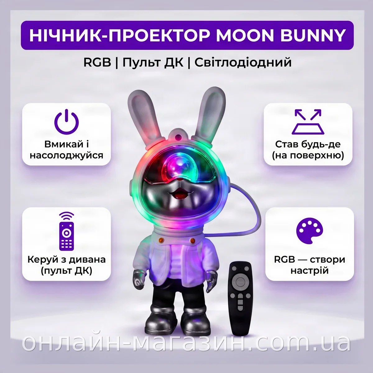 Нічник проектор зоряного неба Moon Bunny, світлодіодний з RGB підсвіткою та пультом ДУ для дитячої та дому