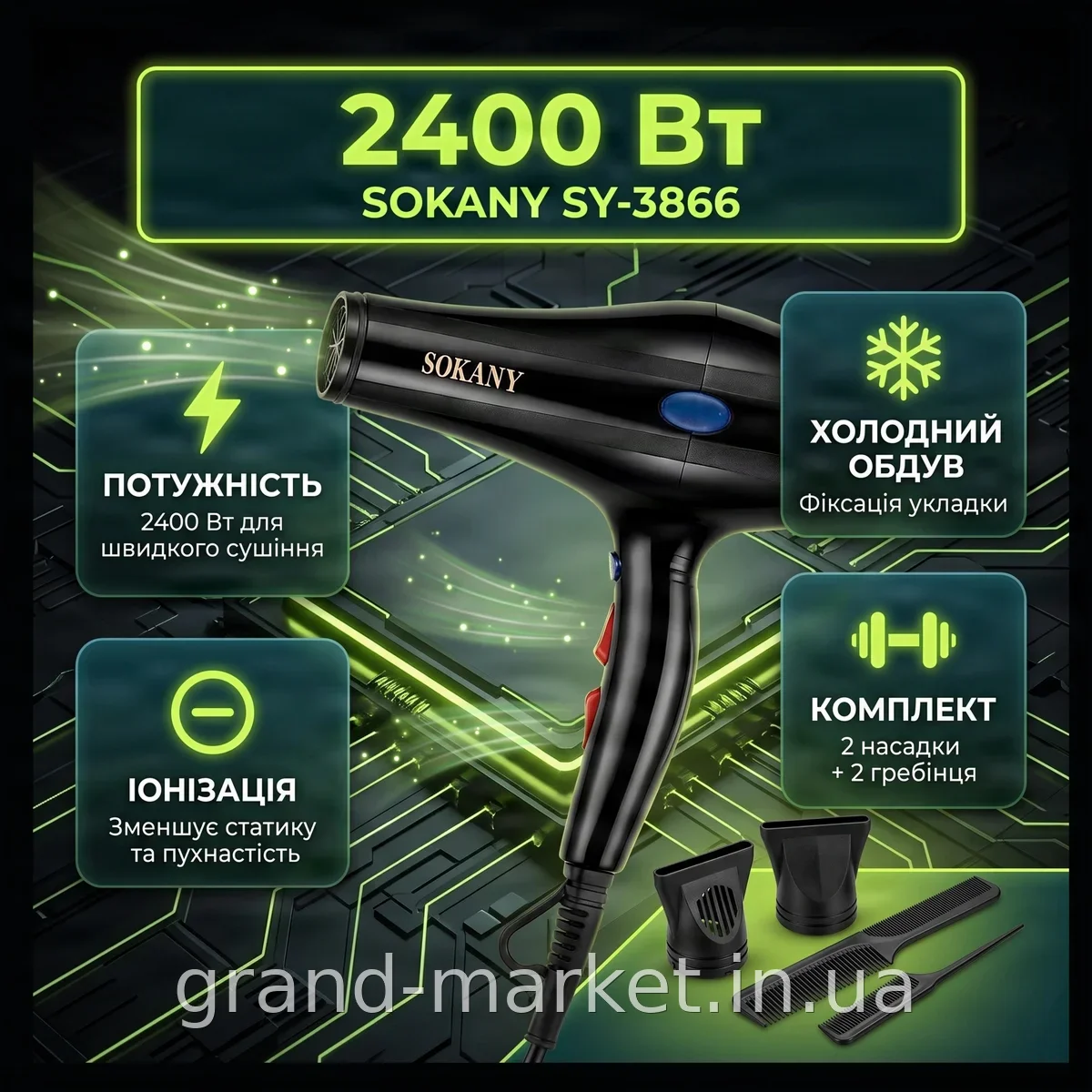 Фен профессиональный Sokany SY-3866 с ионизацией 2400 Вт, холодный обдув, 2 насадки, 2 гребня для волос