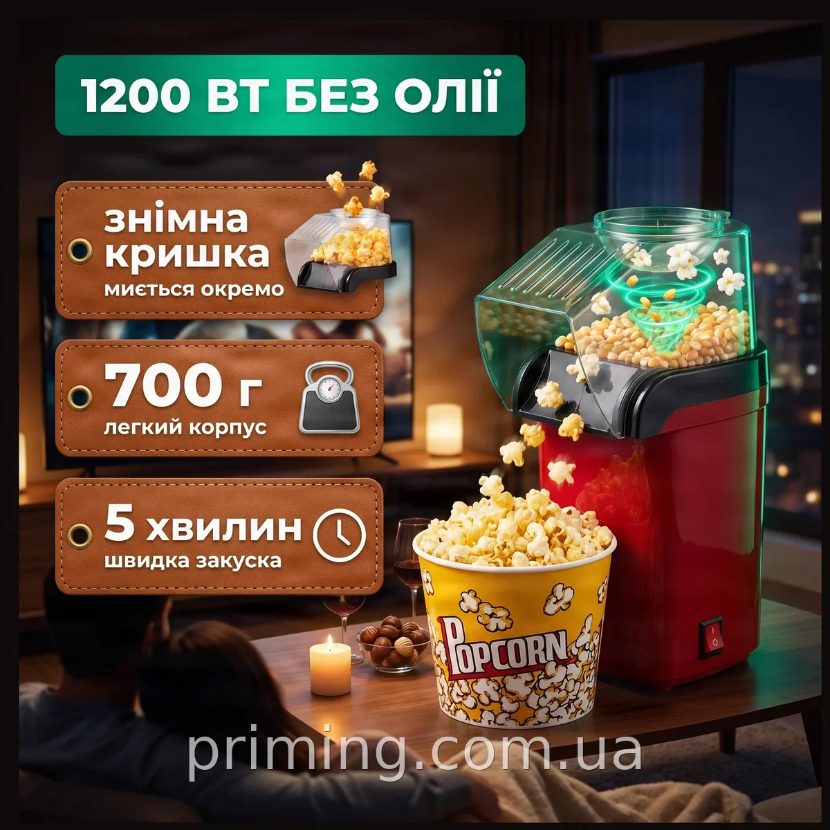 Попкорниця електрична 1200 Вт для дому, апарат для приготування попкорну гарячим повітрям без олії
