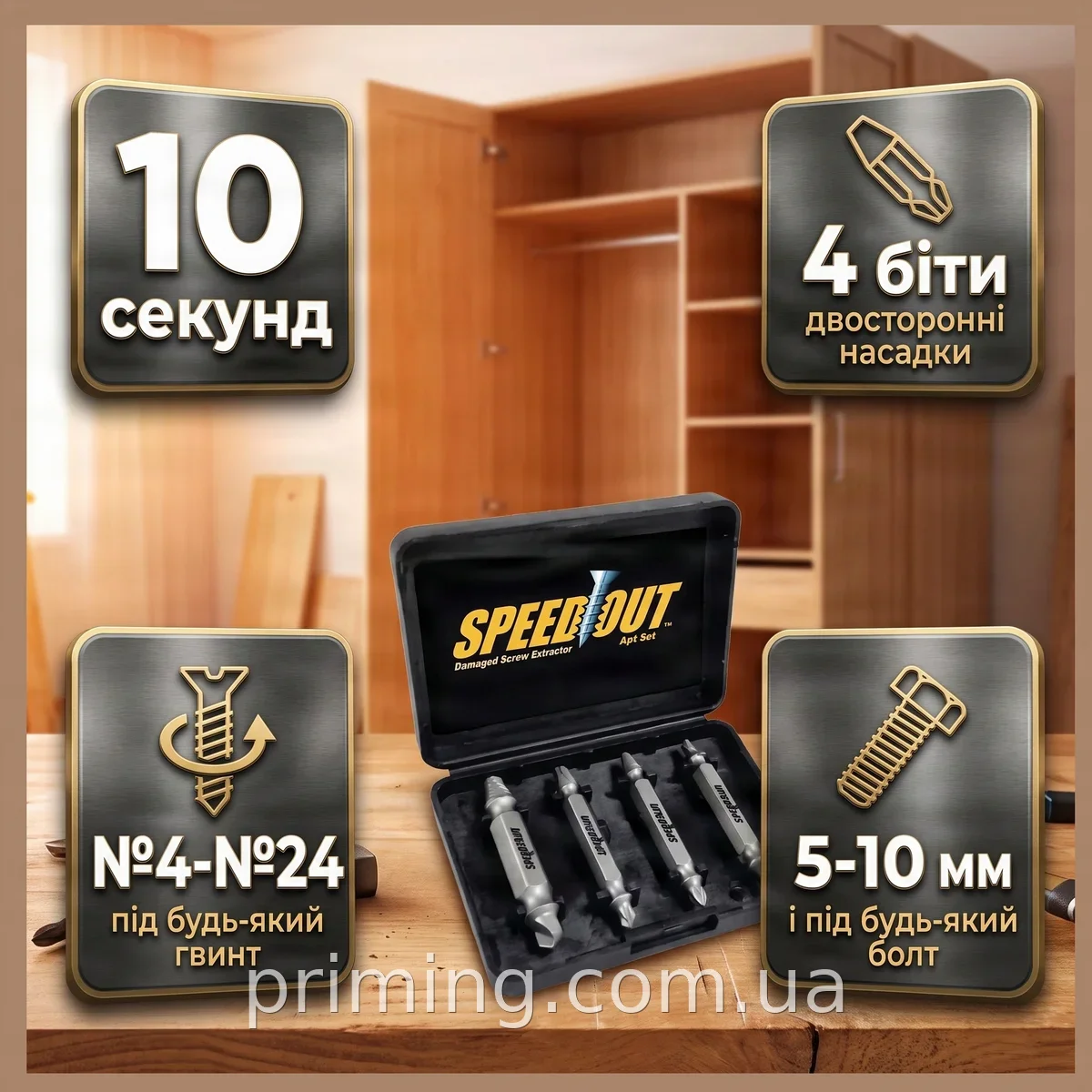 Набор насадок Speed Out для выкручивания поврежденных саморезов и шурупов, 4 двусторонние биты из стали