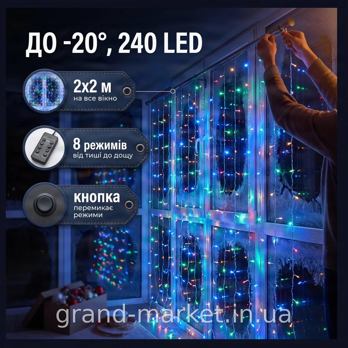 Світлодіодна гірлянда штора 240LED RD-080 водоспад 2×2 м, мультиколор, 8 режимів, 220В, для дому та вулиці