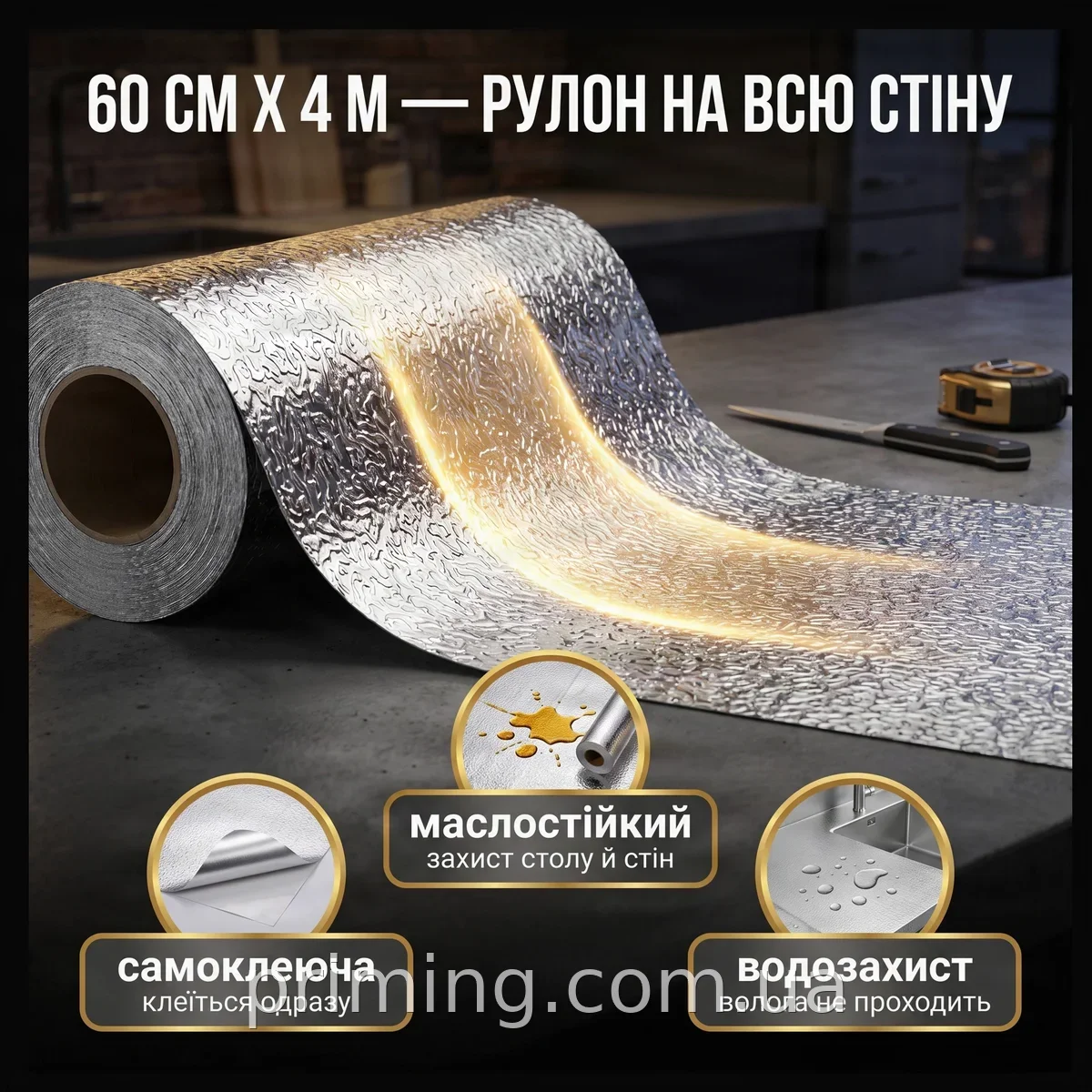 Самоклеюча алюмінієва фольга 60 см х 4 м, водонепроникна маслостійка захисна плівка на кухню