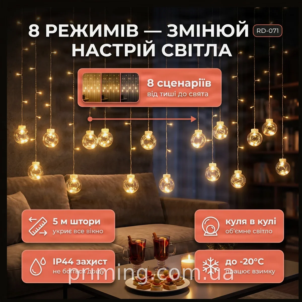 Світлодіодна гірлянда-штора RD-071 тепле біле світло, 108 LED, 8 режимів мерехтіння для дому та вулиці IP44