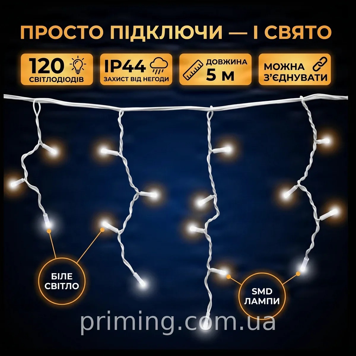 Гірлянда-бахрома Icecle-Lights 120 Short Curtain W-1 біла 5м для вулиці, IP44, 120 LED, універсальна
