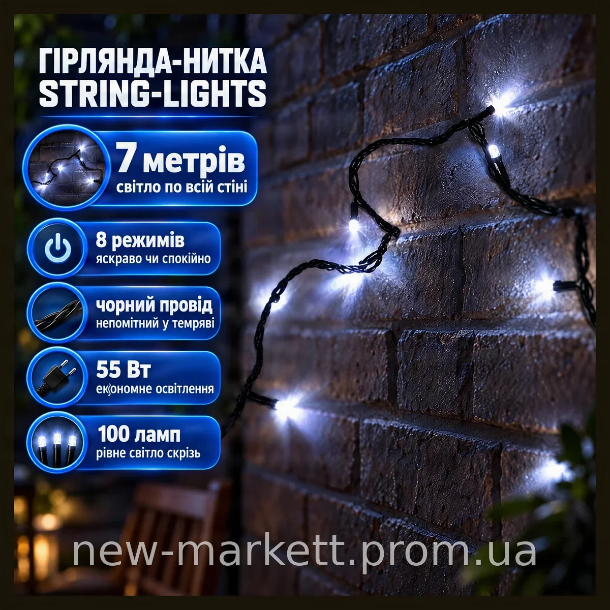 Гирлянда-нитка String-Lights LED 100 ламп 7 м черный провод, белый свет 220В с контроллером 8 режимов