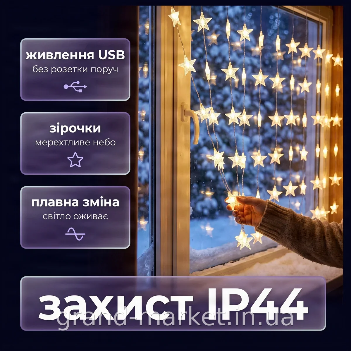 Гірлянда-штора LED 3х3 м теплий білий USB, зірки, IP44, динамічний режим для інтер'єру та свята