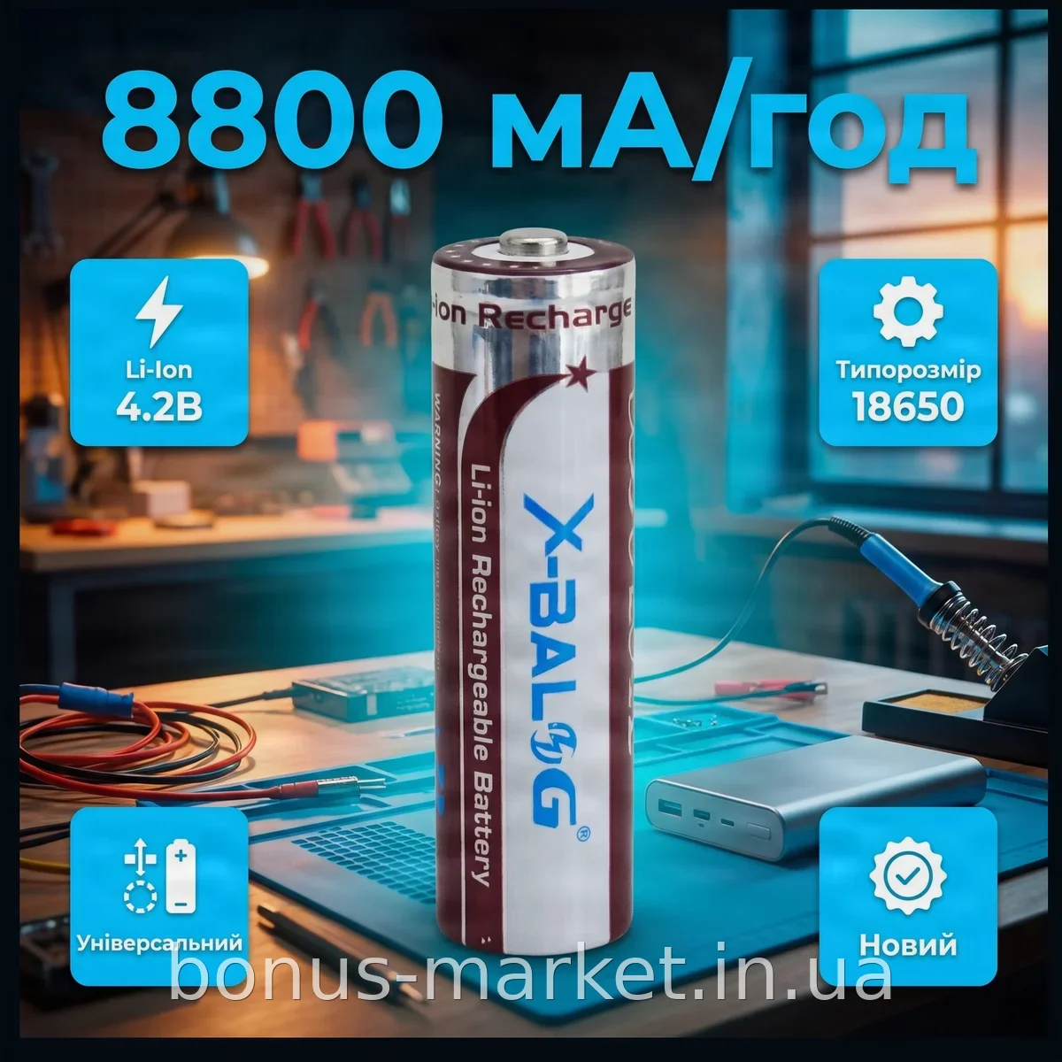 Аккумулятор Li-ion 18650 X-Balog 8800mAh 4.2V, высокоемкий литий-ионный элемент для мощных устройств
