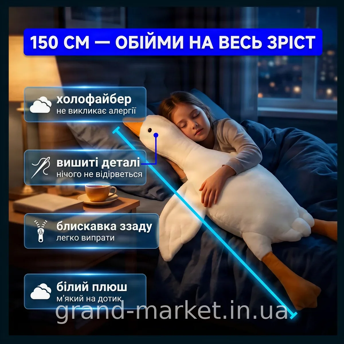 М'яка іграшка-обіймашка Гусак 150 см, білий плюш, подушка-антистрес з холлофайбером - чудовий подарунок