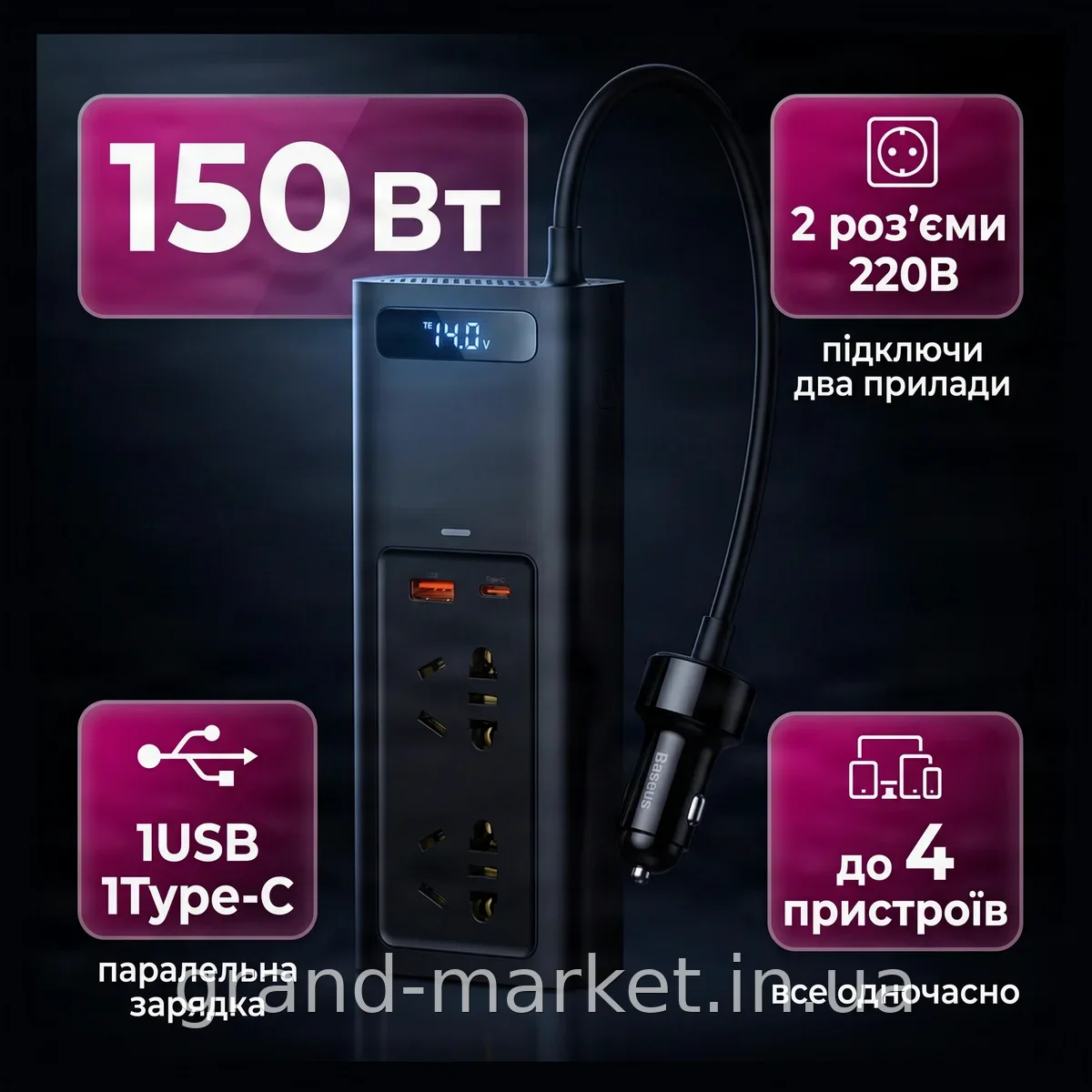 Автомобільний інвертор Baseus In-car Inverter 150W, 2 розетки 220В, USB та Type-C, перетворювач 12-220В