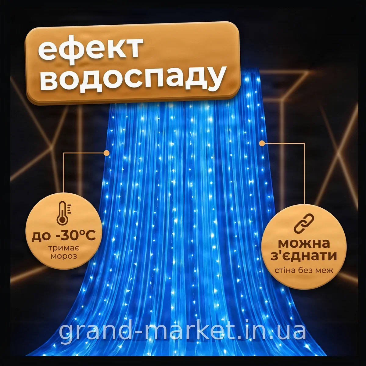 Світлодіодна гірлянда-штора «водоспад» Xmas 320-B, синя, LED, 3×2 м, 320 ламп, 8 режимів, для вікна, новорічна