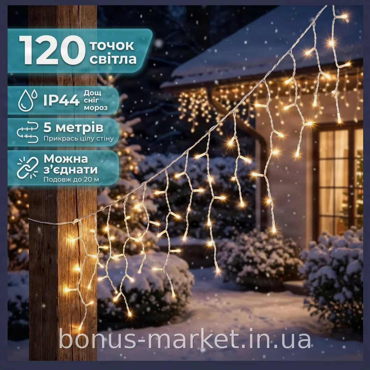 Гирлянда-бахрома Icecle-Lights LED 120 SMD, 5 м, белая, IP44 - для праздничного декора улицы и дома