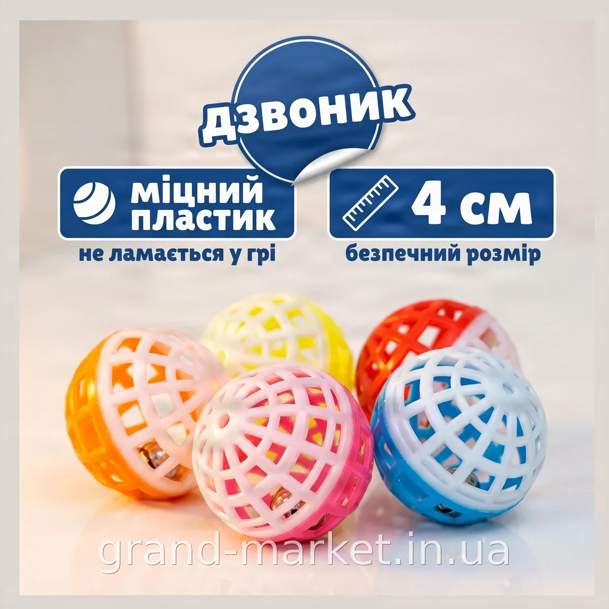 Пластикові м'ячики-брязкальця для котів і собак з дзвіночком всередині, іграшка для кошенят і дорослих улюбленців