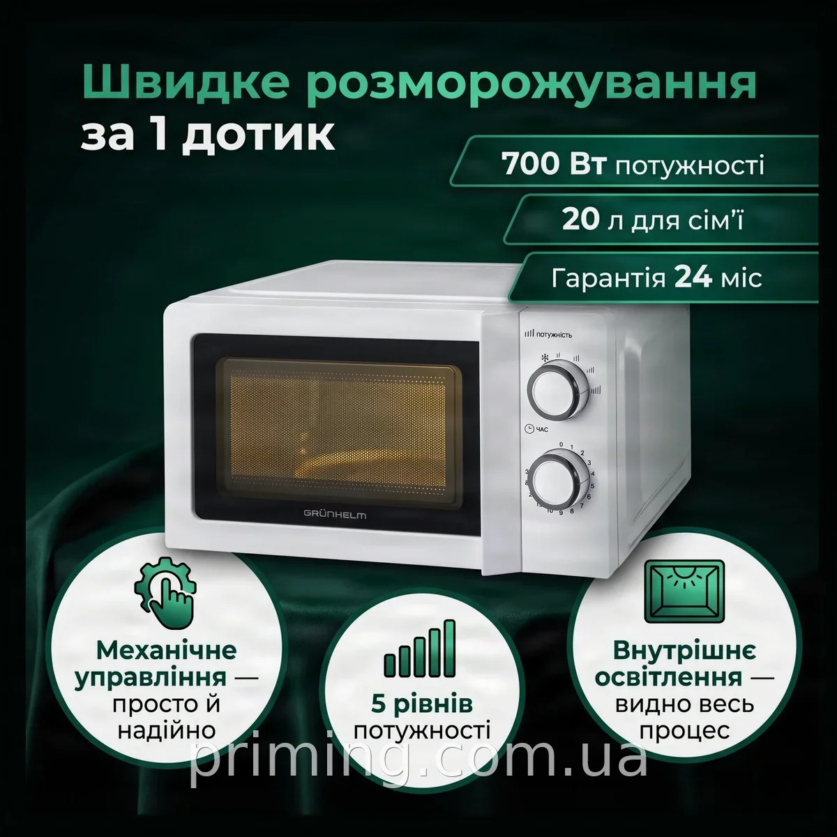 Микроволновая печь Grunhelm 20MX711-W 700 Вт 20 литров механическая с разморозкой и освещением, белая