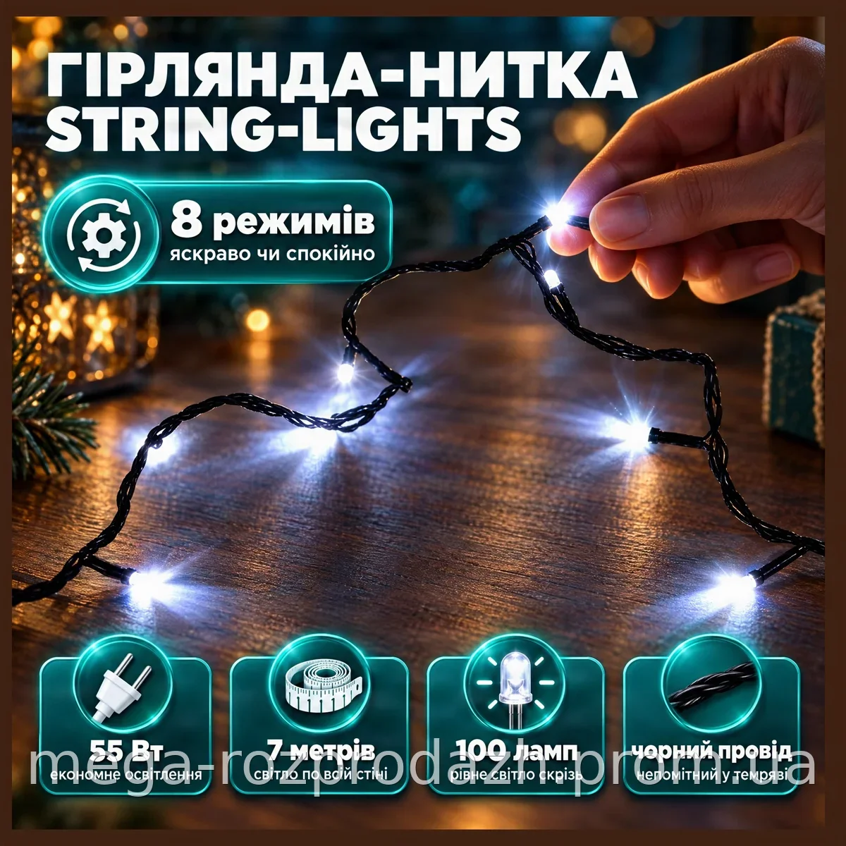 Гирлянда-нитка String-Lights 100W 7м белая LED SMD на 100 ламп, 8 режимов свечения, черный провод для дома