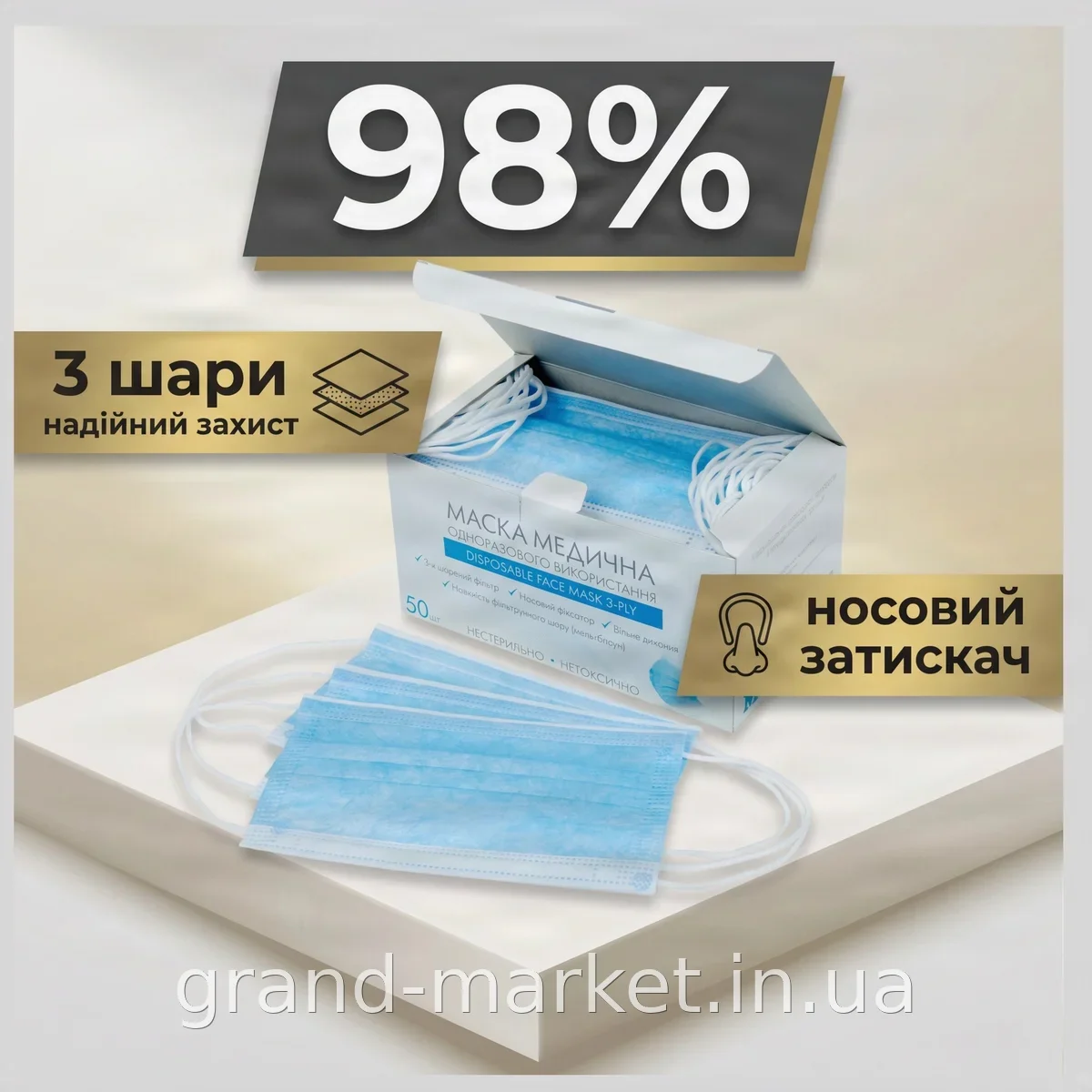 Маски медичні одноразові тришарові захисні на обличчя з мельтблауном та носовим затискачем, 50 шт
