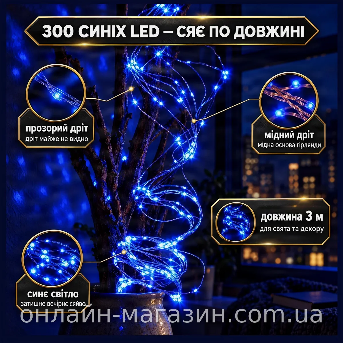 Гирлянда-роса Copper Wire 300B-2 на медном проводе, 300 синих LED, длина 3 м для праздничного декора