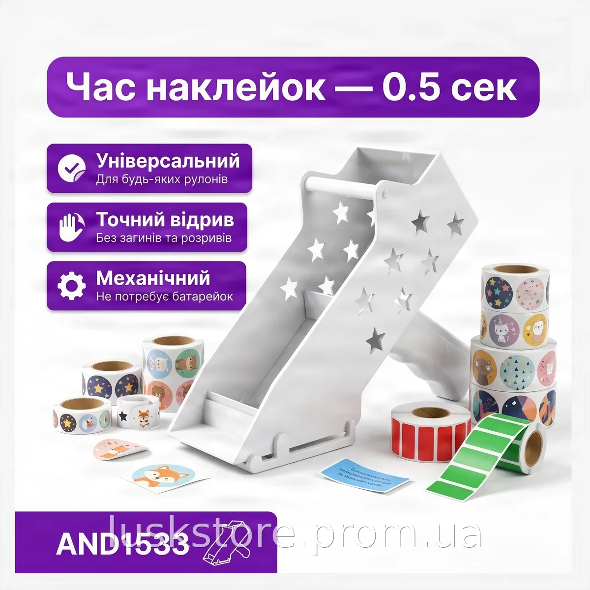 Универсальный диспенсер для наклеек пластиковый белый AND1533 - быстрый и точный отрыв стикеров