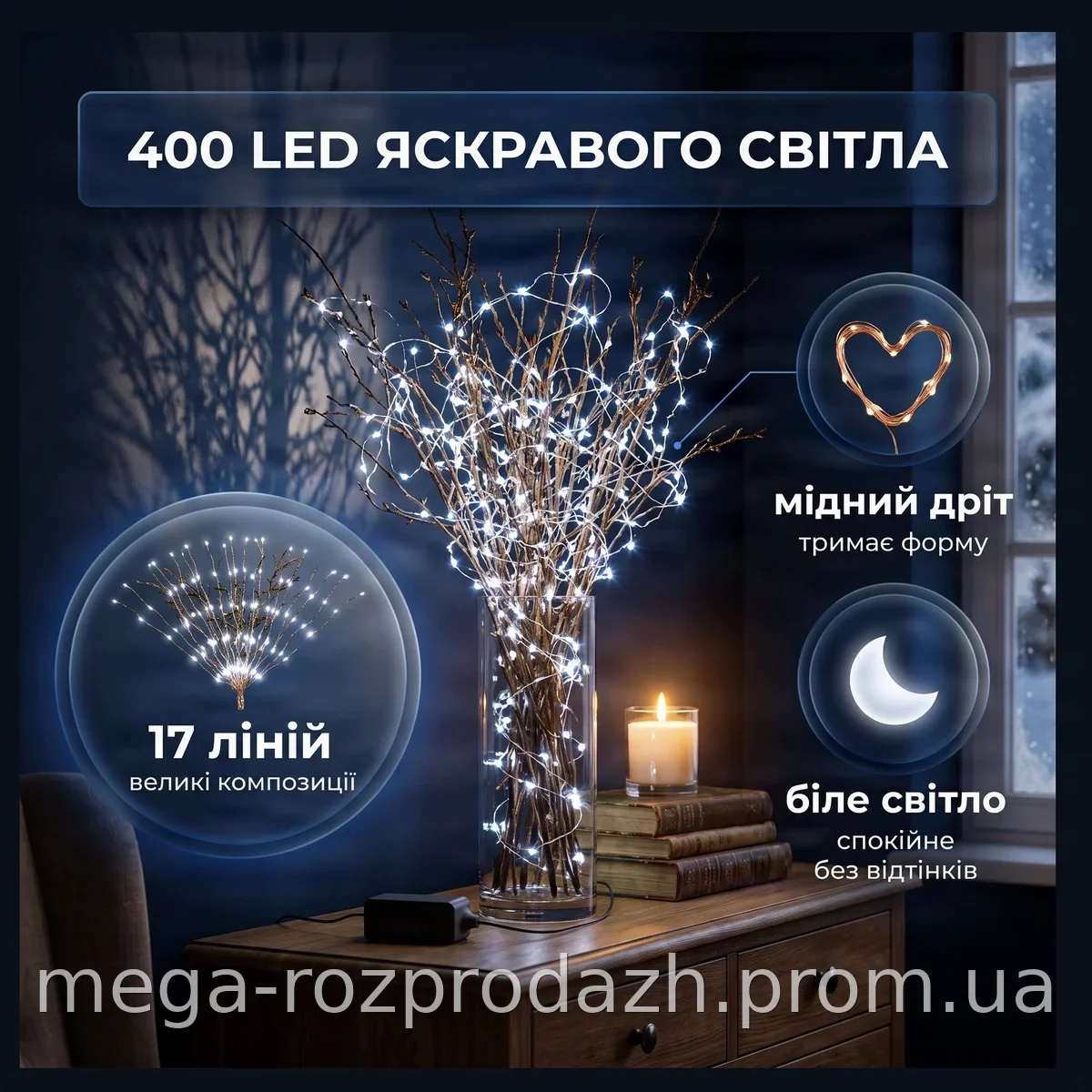 Гирлянда на медном проводе 400 LED 17 линий белого цвета для интерьера, модель Роса, для украшения помещений