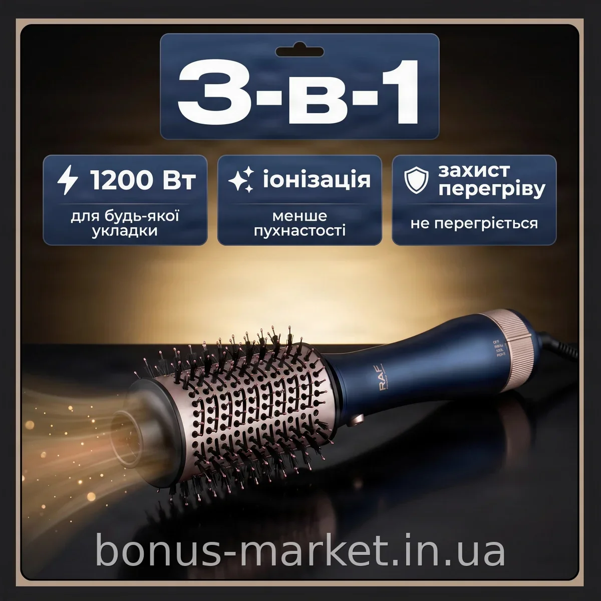 Фен-щётка RAF R.4573 3-в-1 для укладки и сушки волос, мощность 1200 Вт, ионизация и защита от перегрева